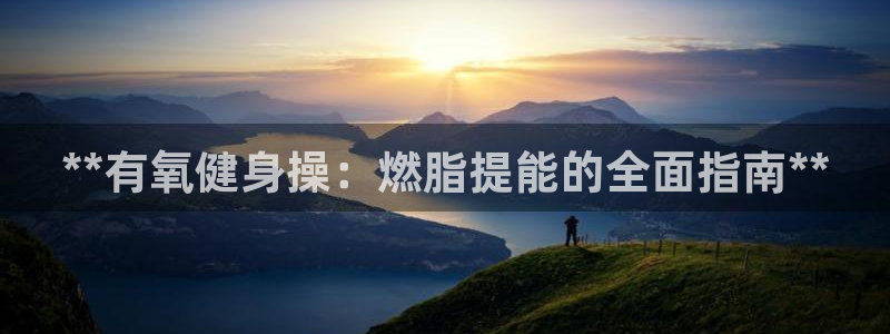意昂2娱乐