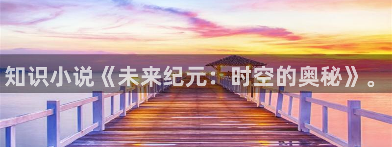 第一版主小说阅读网精品小说：知识小说《未来纪元：时空的奥秘》。