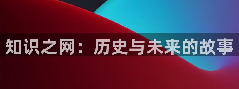 第一版主小说网首页最新线路：知识之网：历史与未来的故事